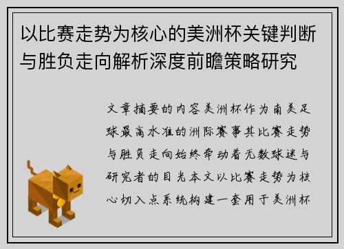 以比赛走势为核心的美洲杯关键判断与胜负走向解析深度前瞻策略研究