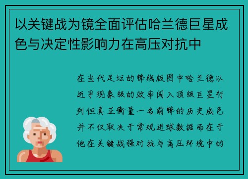 以关键战为镜全面评估哈兰德巨星成色与决定性影响力在高压对抗中
