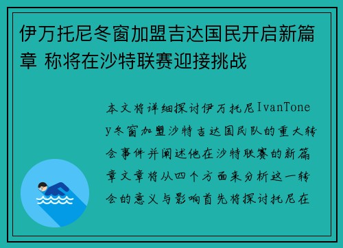 伊万托尼冬窗加盟吉达国民开启新篇章 称将在沙特联赛迎接挑战