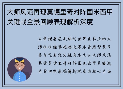 大师风范再现莫德里奇对阵国米西甲关键战全景回顾表现解析深度