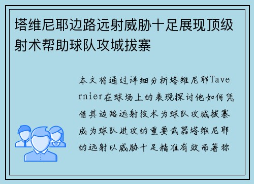 塔维尼耶边路远射威胁十足展现顶级射术帮助球队攻城拔寨