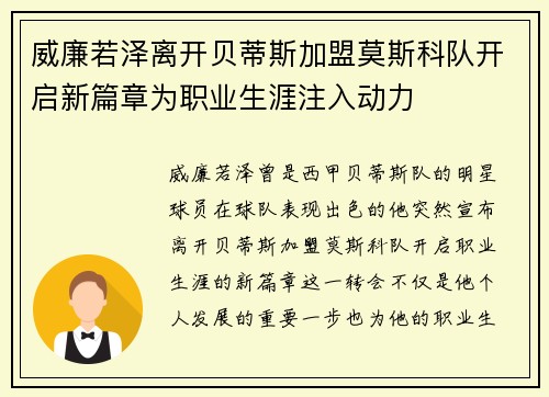 威廉若泽离开贝蒂斯加盟莫斯科队开启新篇章为职业生涯注入动力