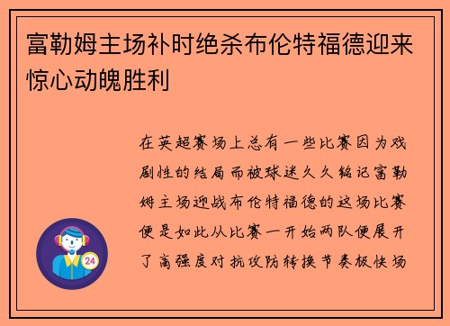 富勒姆主场补时绝杀布伦特福德迎来惊心动魄胜利