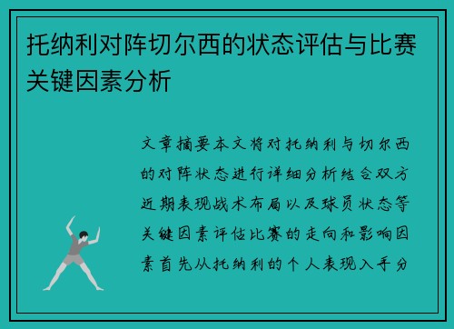 托纳利对阵切尔西的状态评估与比赛关键因素分析 托纳利对阵切尔西的状态评估与比赛关键因素分析
