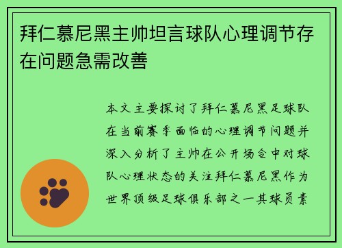 拜仁慕尼黑主帅坦言球队心理调节存在问题急需改善 拜仁慕尼黑主帅坦言球队心理调节存在问题急需改善