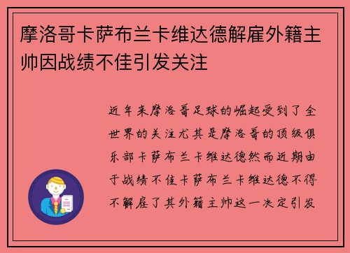 摩洛哥卡萨布兰卡维达德解雇外籍主帅因战绩不佳引发关注 摩洛哥卡萨布兰卡维达德解雇外籍主帅因战绩不佳引发关注
