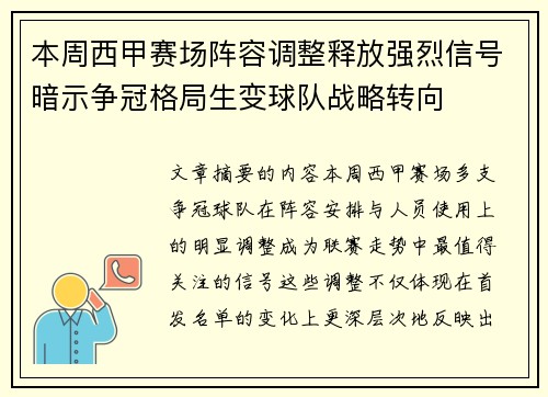 本周西甲赛场阵容调整释放强烈信号暗示争冠格局生变球队战略转向